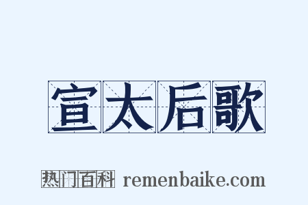 宣太后歌是什么意思的图片